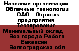 Selenium WebDriver Senior test engineer › Название организации ­ Облачные технологии, ОАО › Отрасль предприятия ­ Тестирование › Минимальный оклад ­ 1 - Все города Работа » Вакансии   . Волгоградская обл.